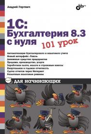 1С:Бухгалтерия 8.3 с нуля. 101 урок для начинающих. ISBN 978-5-9775-3508-3
