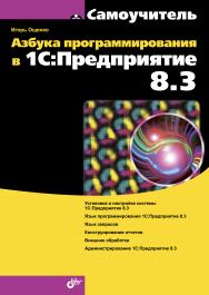 Азбука программирования в 1С:Предприятие 8.3 ISBN 978-5-9775-3539-7