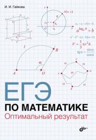 ЕГЭ по математике. Оптимальный результат ISBN 978-5-9775-3560-1