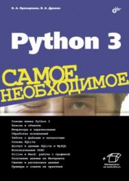 Python 3. Самое необходимое ISBN 978-5-9775-3631-8
