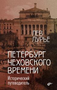 Петербург Чеховского времени. Исторический путеводитель. ISBN 978-5-9775-6585-1