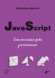 JavaScript. Дополнительные уроки для начинающих. ISBN 978-5-9775-6781-7