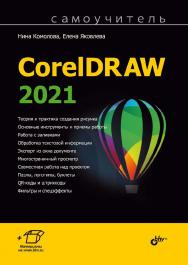 Самоучитель CorelDRAW 2021. ISBN 978-5-9775-6845-6