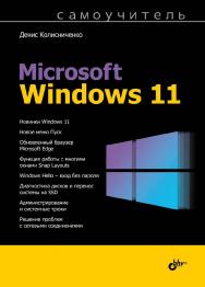 Самоучитель Microsoft Windows 11. ISBN 978-5-9775-6872-2