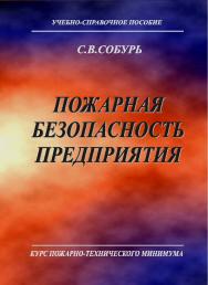 Пожарная безопасность предприятия. Курс пожарно-технического минимума: Учеб.-справ. пособие. — 14-е изд., с изм. ISBN 978-5-98629-047-8