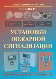 Установки пожарной сигнализации: Учеб.-спр. пособие. — 7-е изд., перераб.. — Пожарная безопасность предприятия. ISBN 978-5-98629-061-4