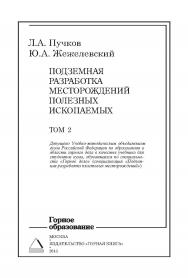 Подземная разработка месторождений полезных ископаемых: Учебник для вузов: В 2 т. — Т. 2. ISBN 978-5-98672-298-6