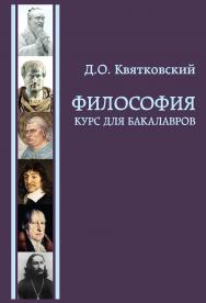 Философия. Курс для бакалавров ISBN 978-5-98699-201-3
