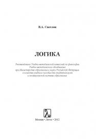 Логика: учеб. Пособие ISBN 978-5-98704-618-0