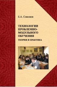 Технологии проблемно-модульного обучения: теория и практика ISBN 978-5-98704-624-3