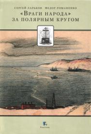 «Враги народа» за полярным кругом ISBN 978-5-98797-032-4
