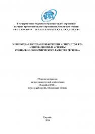 Инновационные аспекты социально-экономического развития региона: сборник статей по материалам участников V ежегодной научной конференции аспирантов ФТА (18 декабря 2014 г., наукоград Королёв) ISBN 978-5-9906535-2-8
