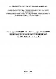 Методологические подходы развития инновационно-инвестиционной деятельности в АПК ISBN 978-5-9907976-1-1