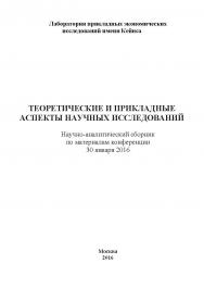 Теоретические и прикладные аспекты научных исследований: Научно-аналитический сборник по материалам конференции под редакцией академика РАЕН, д.э.н., профессора В.А. Тупчиенко. Дата проведения: 30 января 2016 г. Москва. ISBN 978-5-9907976-5-9