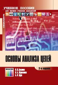 Основы анализа цепей ISBN 978-5-9912-0306-7