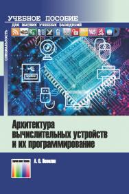 Архитектура вычислительных устройств и их программирование. Учебное пособие для вузов. ISBN 978-5-9912-0878-9