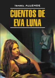 Истории Евы Луны: Книга для чтения на испанском языке ISBN 978-5-9925-0513-9