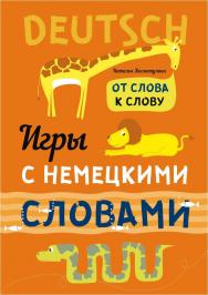Веселые слова: Игры с немецкими словами ISBN 978-5-9925-0930-4