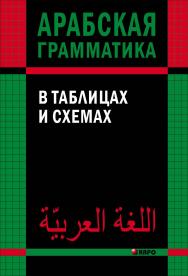 Арабская грамматика в таблицах и схемах ISBN 978-5-9925-1007-2