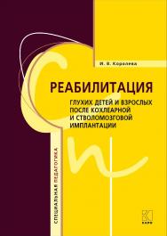 Реабилитация глухих детей и взрослых после кохлеарной и стволомозговой имплантации ISBN 978-5-9925-1082-9