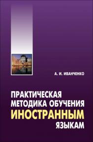 Практическая методика обучения иностранным языкам ISBN 978-5-9925-1138-3