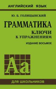 Грамматика : ключи к упражнениям ISBN 978-5-9925-1198-7