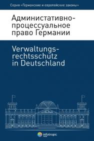 Административно-процессуальное право Германии = Verwaltungsrechtsschutz in Deutschland ISBN 978-5-9998-0130-2