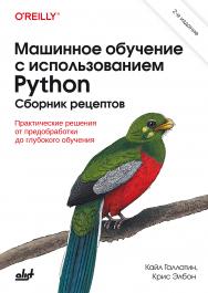 Машинное обучение с использованием Python. Сборник рецептов: Пер. с англ. / — 2-е изд., перераб. и доп. ISBN 978-601-08-4119-2
