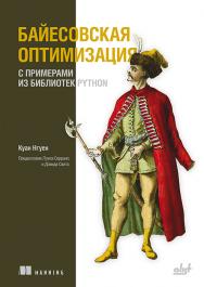 Байесовская оптимизация с примерами из библиотек Python: Пер. с англ. ISBN 978-601-08-4437-7