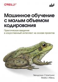Машинное обучение с малым объемом кодирования: Пер. с англ. ISBN 978-601-08-4725-5