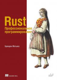 Rust. Профессиональное программирование: Пер. с англ. ISBN 978-601-08-4833-7