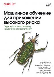 Машинное обучение для приложений высокого риска: Пер. с англ. ISBN 978-601-08-4982-2