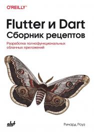Flutter и Dart. Сборник рецептов: Пер. с англ. ISBN 978-601-09-5052-8