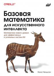 Базовая математика для искусственного интеллекта: Пер. с англ. ISBN 978-601-09-7540-8