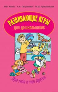 Развивающие игры для дошкольников : пособие для педагогов учреждений, обеспечивающих получение дошк. образовани ISBN 978-985-06-1385-1