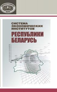 Система экономических институтов Республики Беларусь ISBN 978-985-08-1893-5