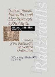 Библиотека Радзивиллов Несвижской ординации = Library of the Radziwills of Nesvizh Ordination : каталог изданий из фонда Центр. науч. б-ки им. Якуба Коласа Нац. акад. наук Беларуси : XIX век: 1866—1900. В 3 кн. Кн. 1 (A—G) ISBN 978-985-08-2370-0