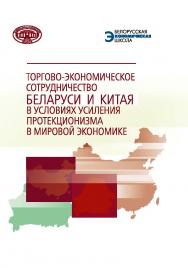 Торгово-экономическое сотрудничество Беларуси и Китая в условиях усиления протекционизма в мировой экономике / Нац. акад. наук Беларуси ; Ин-т экономики ISBN 978-985-08-2566-7