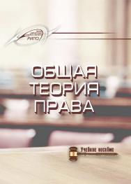 Общая теория права ISBN 978-985-503-466-8