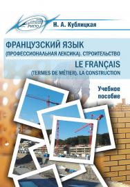 Французский язык (профессиональная лексика). Строительство  ISBN 978-985-503-735-5