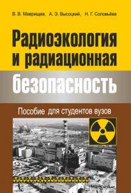 Радиоэкология и радиационная безопасность : пособие для студентов вузов ISBN 978-985-536-077-4