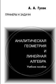 Аналитическая геометрия и линейная алгебра. Примеры и задачи ISBN 978-985-536-229-7