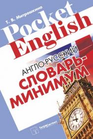 Англо-русский словарь-минимум ISBN 978-985-536-331-7