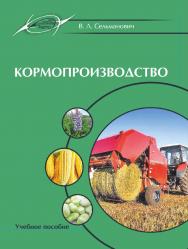 Кормопроизводство : учеб. пособие ISBN 978-985-7253-57-9