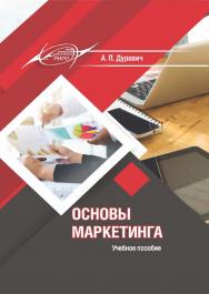Основы маркетинга : учеб. пособие ISBN 978-985-7253-58-6