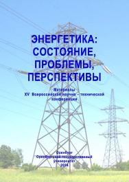 Энергетика: состояние, проблемы, перспективы [Электронный ресурс]: материалы XV Всероссийской научно-технической конференции; ISBN 987-5-7410-3325-8