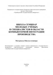 Школа-семинар молодых учёных и специалистов в области компьютерной интеграции производства [Электронный ресурс]: материалы Школы-семинара ISBN 987-5-7410-3327-2