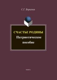 Счастье Родины: патриотический дискурс (лингво-культурные аспекты) ISBN 978-5-9765-4501-4