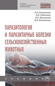 Паразитология и паразитарные болезни сельскохозяйственных животных ISBN 978-5-16-014697-3