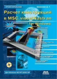 Расчет конструкций в MSC.visualNastran for Windows ISBN 5-94074-238-6